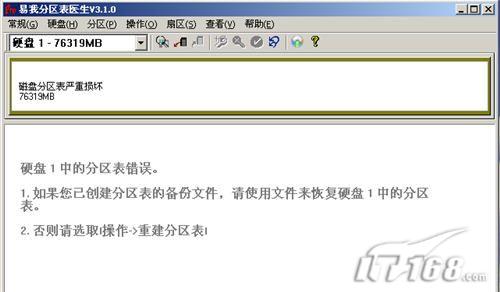 硬盘分区表破坏